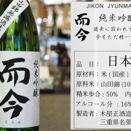 三重】而今 純米吟醸 山田錦 無濾過生 | 新着 ○のお酒 | 【海鮮居酒屋