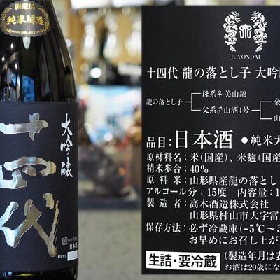 日本酒　十四代 龍の落とし子 純米吟醸 2023.03