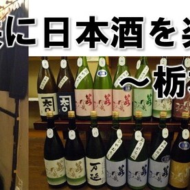 蔵元さんと共に日本酒を楽しむ会～若駒（栃木）～