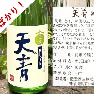 神奈川県「天青」純米吟醸 直汲み無ろ過生原酒 令和7年3月6日朝搾り